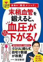 「末梢血管」を鍛えると、血圧がみるみる下がる! -(知的生きかた文庫)