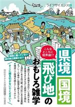 こんなところに境界線!?県境・国境・飛び地のおもしろ雑学 -(知的生きかた文庫)