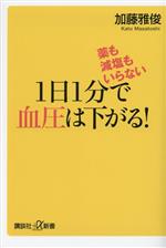 1日1分で血圧は下がる! 薬も減塩もいらない-(講談社+α新書)