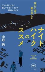 ナイトハイクのススメ 夜山に遊び、闇を楽しむ -(ヤマケイ新書)