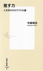 推す力 人生をかけたアイドル論 -(集英社新書1189)