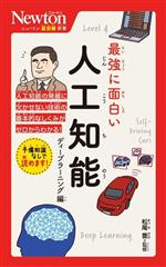 最強に面白い 人工知能 ディープラーニング編 -(ニュートン超図解新書)