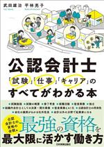 公認会計士「試験」「仕事」「キャリア」のすべてがわかる本