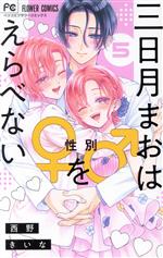 三日月まおは♂♀をえらべない -(5)