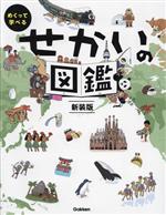 せかいの図鑑 新装版 -(めくって学べる)