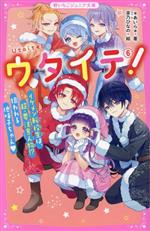 ウタイテ! イケメン転校生は、超・要注意人物!?狙われる地味子ちゃん-(野いちごジュニア文庫)(6)