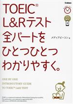 TOEIC L&Rテスト全パートをひとつひとつわかりやすく。 -(別冊・解答解説付)