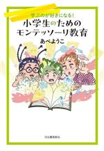 小学生のためのモンテッソーリ教育 学ぶのが好きになる!-