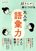 解きながら身につける大人の語彙力