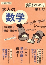 解きながら楽しむ大人の数学 2次関数と微分・積分編 -(別冊解答付)