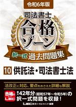 司法書士 合格ゾーン 択一式過去問題集 令和6年版 供託法・司法書士法-(司法書士合格ゾーンシリーズ)(10)