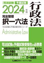 司法試験&予備試験 完全整理択一六法 行政法 -(司法試験&予備試験対策シリーズ)(2024年版)