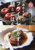 NHKあさイチ 「あさイチ」のフライパンおかずと麺とごはん