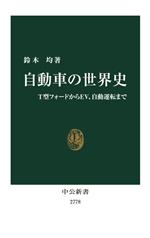 自動車の世界史 T型フォードからEV、自動運転まで-(中公新書2778)