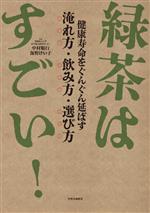 緑茶はすごい! 健康寿命をぐんぐん延ばす 淹れ方・飲み方・選び方-