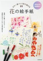 花の絵手紙 カラー筆ペン2色で描ける 2色なのに色彩豊か! 使用した筆ペンのカラーと季節の花のていねいな描き順付き-