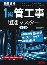 1級管工事超速マスター 第5版 最短合格-