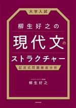 大学入試 柳生好之の現代文のストラクチャー 記述式問題徹底分析-