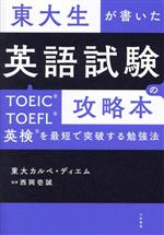 東大生が書いた英語試験の攻略本 TOEIC・TOEFL・英検を最短で突破する勉強法-