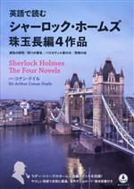 英語で読むシャーロック・ホームズ珠玉長編4作品 緋色の研究/四つの署名/バスカヴィル家の犬/恐怖の谷-