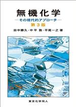 無機化学 第3版 その現代的アプローチ-