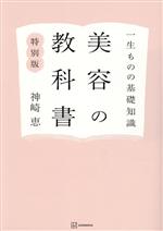 一生ものの基礎知識 美容の教科書 特別版 -(小冊子付)