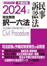司法試験 予備試験 完全整理 択一六法 民事訴訟法 -(司法試験&予備試験対策シリーズ)(2024年版)