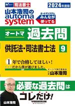 山本浩司のautoma system オートマ過去問 供託法・司法書士法-(Wセミナー 司法書士)(2024年度版-9)