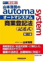 山本浩司のautoma system 商業登記法 記述式 第11版 -(Wセミナー 司法書士)