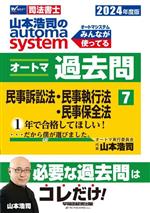 山本浩司のautoma system オートマ過去問 民事訴訟法・民事執行法・民事保全法-(Wセミナー 司法書士)(2024年度版-7)