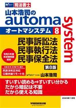 山本浩司のautoma system 第8版 民事訴訟法・民事執行法・民事保全法-(Wセミナー 司法書士)(8)