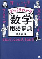 ざっくりわかる数学用語事典