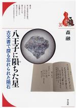 八王子に隕ちた星 古文書で探る忘れられた隕石-(ブックレット〈書物をひらく〉30)