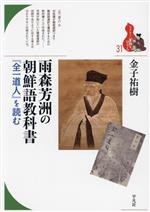 雨森芳洲の朝鮮語教科書 『全一道人』を読む-(ブックレット〈書物をひらく〉)