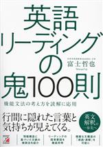 英語リーディングの鬼100則