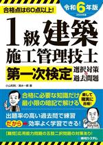 1級建築施工管理技士 第一次検定 選択対策&過去問題 -(2024年版)