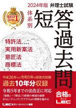 弁理士試験 体系別 短答過去問 特許法・実用新案法・意匠法・商標法 第20版 -(弁理士試験シリーズ)(2024年版)