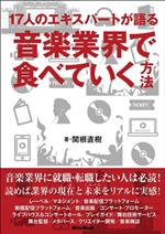 17人のエキスパートが語る音楽業界で食べていく方法