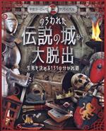 のろわれた伝説の城から大脱出 生死を決める131の分かれ道 中世ヨーロッパサバイバル-