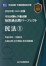 司法試験&予備試験 短答過去問パーフェクト 2024年対策 民法 1-(3)