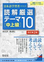 日本語学習者のための読解厳選テーマ10[中上級] 改訂第2版