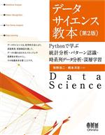 データサイエンス教本 第2版 Pythonで学ぶ統計分析・パターン認識・時系列データ分析・深層学習-