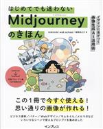 はじめてでも迷わないMidjourneyのきほん デザインに差がつく画像生成AI活用術