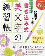 30日で上達!書き込み式 美文字の練習帳