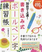 30日で上達!書き込み式 ボールペン字練習帳