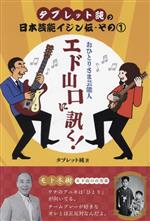 タブレット純の日本芸能イジン伝 おひとりさま芸能人 エド山口に訊く!-(その1)