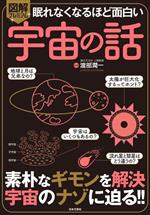 眠れなくなるほど面白い 図解プレミアム 宇宙の話 素朴なギモンを解決 宇宙のナゾに迫る!!-