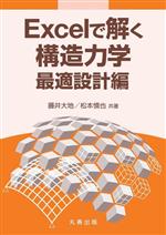 Excelで解く構造力学 最適設計編