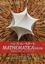 ハンズ・オン・スタート MATHEMATICA 原書3版 Wolfram言語によるプログラミング-