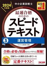 中小企業診断士 最速合格のためのスピードテキスト 2024年度版 運営管理-(3)